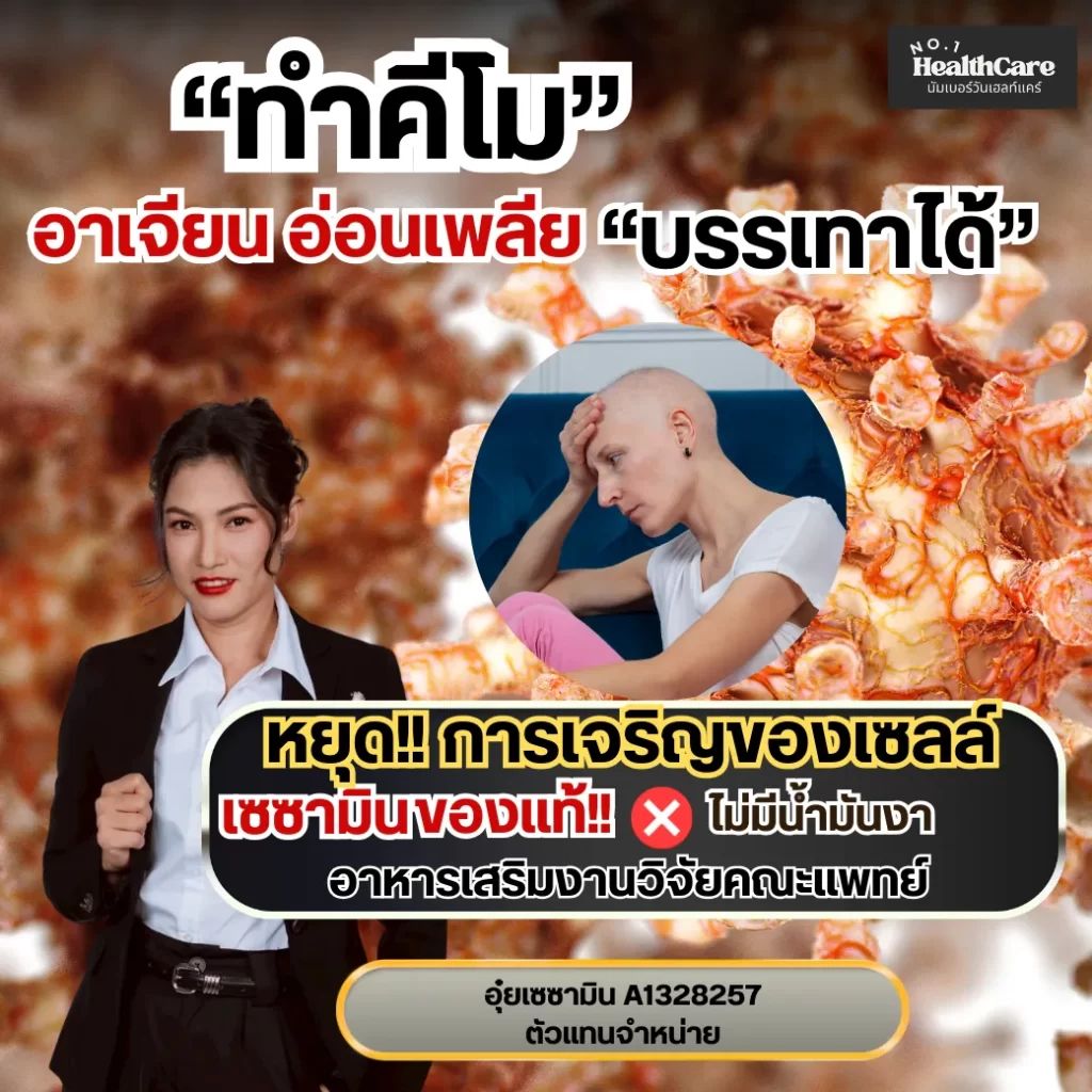 เซซามินกับการคีโม