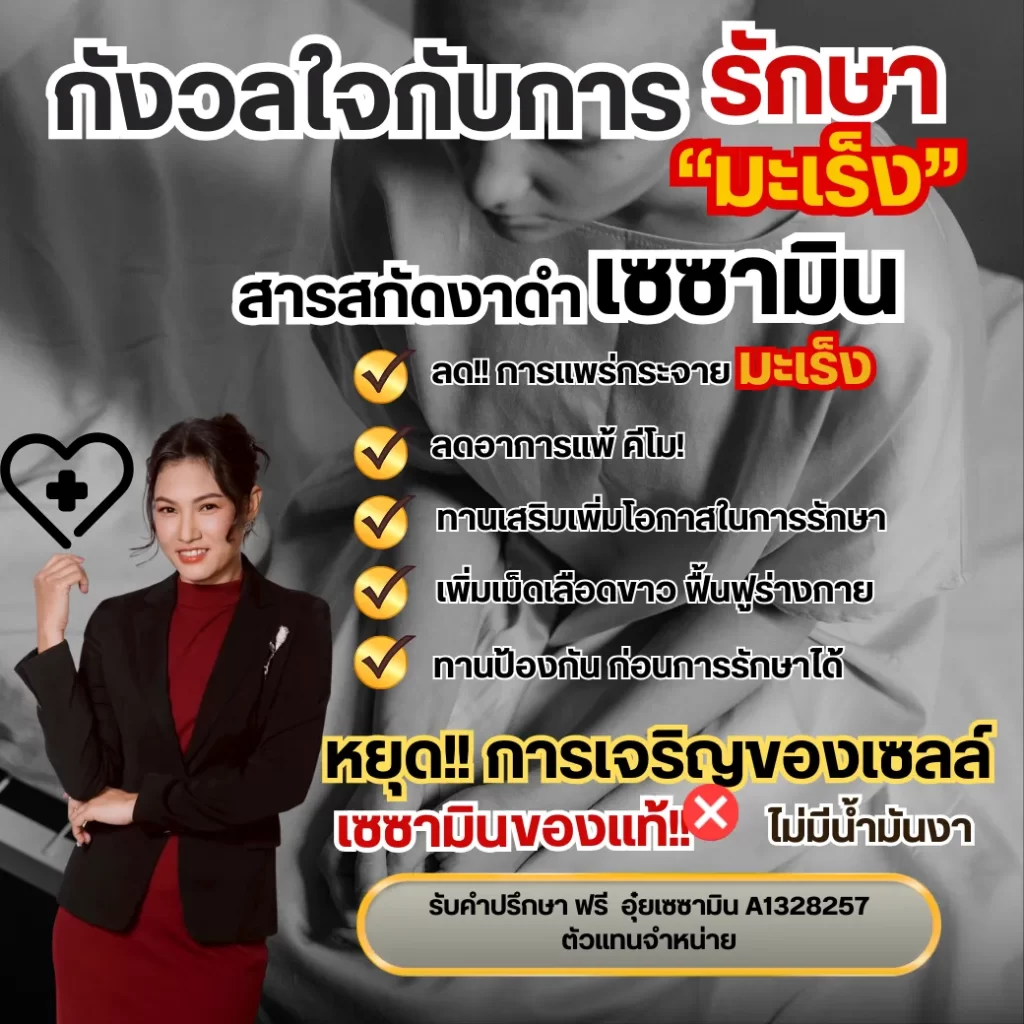 กังวลใจการรักษา