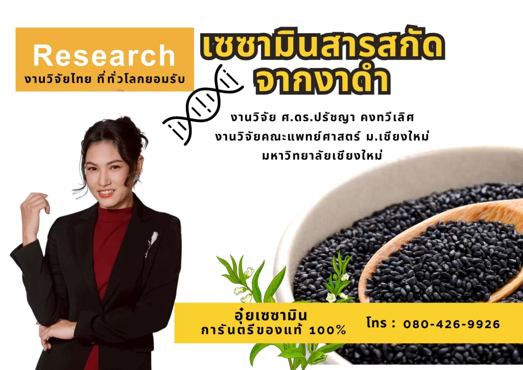 เซซามิน งานวิจัย